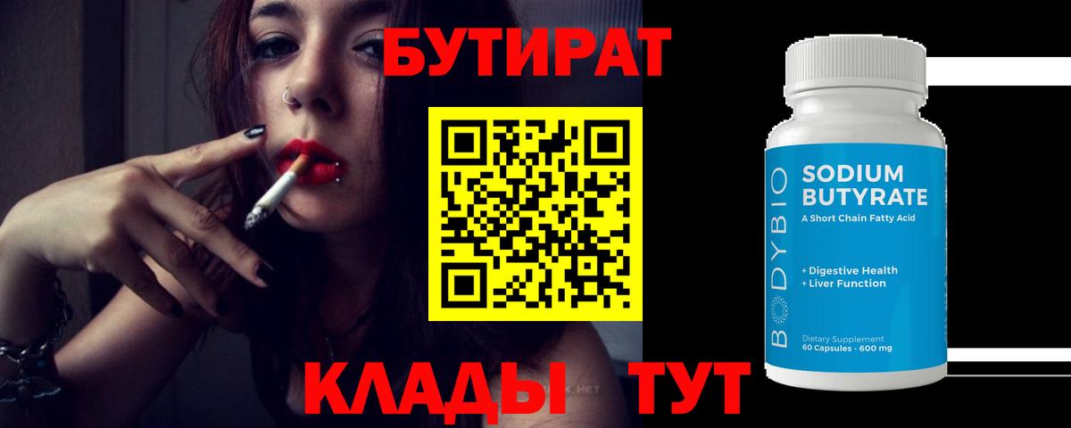 БУТИРАТ  Вход с VPN  Новодвинск  БУТИРАТ BDO 