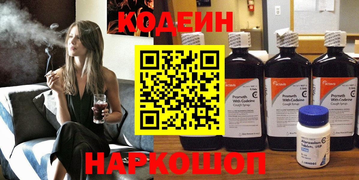 Новодвинск  Кодеин напиток Lean (лин)  Вход с VPN 